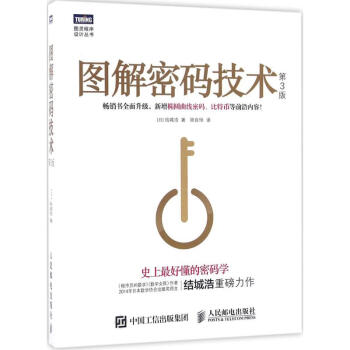 圖解密碼技術(第3版) pdf epub mobi 電子書 下載