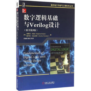 數字邏輯基礎與Verilog設計(原書第3版) pdf epub mobi 電子書 下載
