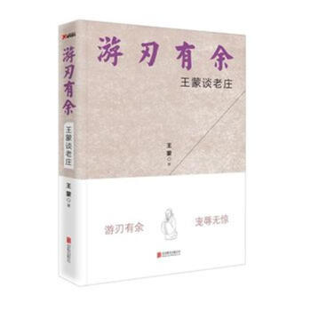 遊刃有餘-王濛談老莊