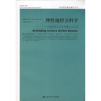 理性地捍卫科学：在科学主义与犬儒主义之间 [Defending Science within Reason between Scientism and Cynicism] pdf epub mobi 电子书 下载