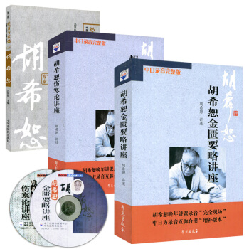 胡希恕套装三本金匮要略讲座(含光盘)+伤寒论讲座(含光盘)+经方专家卷 pdf epub mobi 电子书 下载