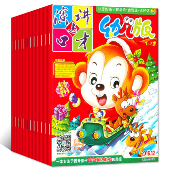 【全年】演讲与口才幼儿版杂志2016年1-12月共12本打包 1-7岁提升孩子表达能力绘本故事过期刊 pdf epub mobi 电子书 下载