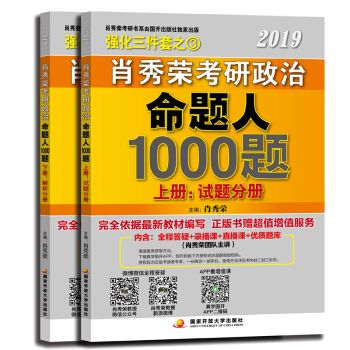 2019肖秀荣考研政治命题人1000题 试题分册+解析分册 考研政治习题集 套装2册 pdf epub mobi 电子书 下载