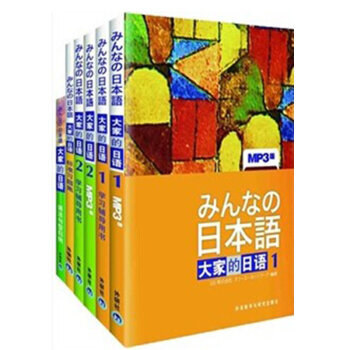 大傢的日語(初級學習套裝)(主教材.學習輔導.習題集.句型歸納六冊)