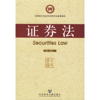 法律硕士专业学位研究生通用教材:证券法