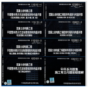 區域包郵 平法11G101-1 12G901-1係列全套圖集8冊 全新正版 12G901