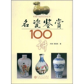 名瓷鉴赏100讲 pdf epub mobi 电子书 下载