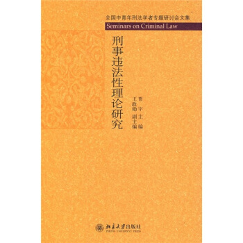 刑事違法性理論研究 pdf epub mobi 電子書 下載