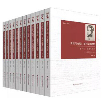 包郵重讀馬剋思：文本及其思想（全十二捲） 聶錦芳 主編 pdf epub mobi 電子書 下載