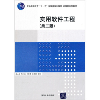 計算機係列教材：實用軟件工程（第3版） pdf epub mobi 電子書 下載