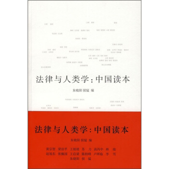 法律與人類學:中國讀本