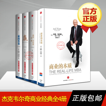 傑剋·韋爾奇【套裝4冊】贏（紀念版）+贏的答案(紀念版)+商業的本質+傑剋·韋爾奇自傳書籍 pdf epub mobi 電子書 下載