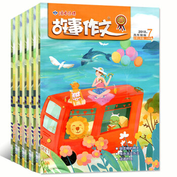 故事作文高年級版7本打包2018年1/2/3/4/5/6/7月適閤小學三-六年級作文素材期刊 pdf epub mobi 電子書 下載