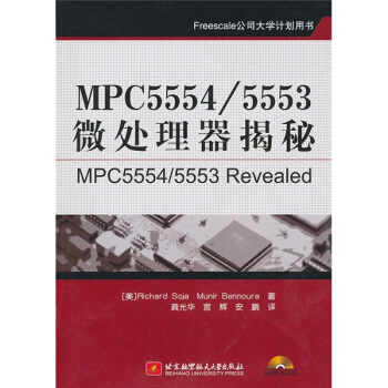 MPC5554/5553微处理器揭秘（附CD-ROM光盘1张） [MPC5554/5553 Revealed] pdf epub mobi 电子书 下载