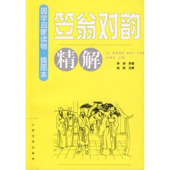 笠翁对韵精解