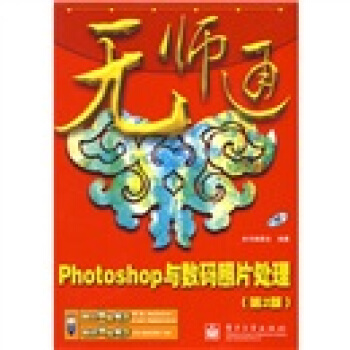 Photoshop與數碼照片處理（第2版）（附光盤1張） pdf epub mobi 電子書 下載