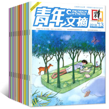 青年文摘彩版雜誌4本打包2018年9/10/12/13期（5/6/7月）青少年課外閱讀過期刊 pdf epub mobi 電子書 下載