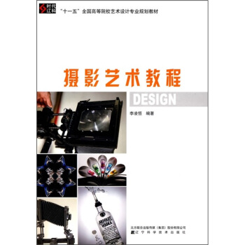 “十一五”全國高等院校藝術設計專業規劃教材:攝影藝術教程