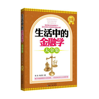正版现货 生活中的金融学大全集（超值黄金版） 三天读懂金融学，用精明头脑指导生活 pdf epub mobi 电子书 下载