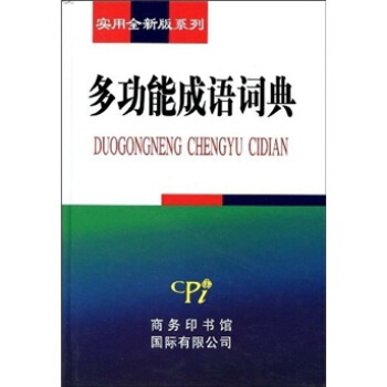 多功能成语词典 pdf epub mobi 电子书 下载