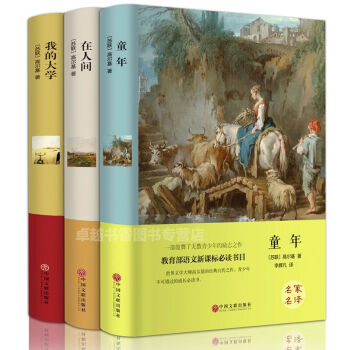 高尔基三部曲 童年/在人间/我的大学全套正版原著3册 自传体三部曲全译本 世界名著文学读物