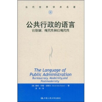 当代世界学术名著·公共行政的预言：官僚制、现代性和后现代性 pdf epub mobi 电子书 下载