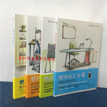 整理的艺术（套装共4册）1+2+3+4 升职从整理开始 小山龙介 著 后浪 pdf epub mobi 电子书 下载
