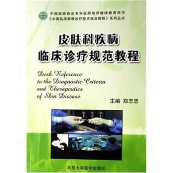 皮膚科疾病臨床診療規範教程