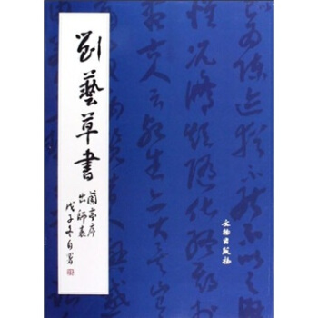 刘艺草书兰亭序出师表 pdf epub mobi 电子书 下载