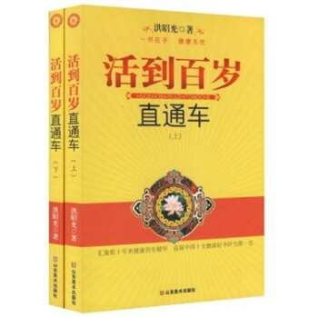 活到百歲直通車(上下冊)