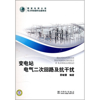 變電站電氣二次迴路及抗乾擾