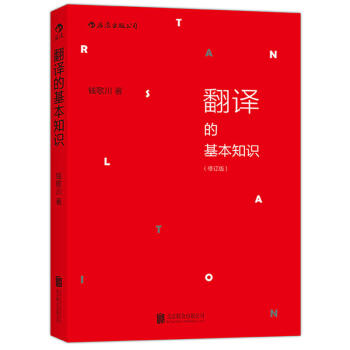 翻译的基本知识(修订版) 钱歌川 著 后浪
