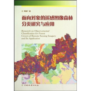 麵嚮對象的遙感圖像森林分類研究與應用 [Research on object-oriented classification for forest covers of remote sensing imagery and its application] pdf epub mobi 電子書 下載