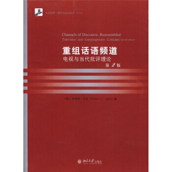 重组话语频道:电视与当代批评理论(第2版)(影印版)