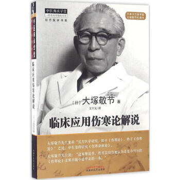 临床应用伤寒论解说 pdf epub mobi 电子书 下载