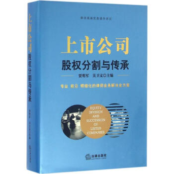 上市公司股權分割與傳承 pdf epub mobi 電子書 下載