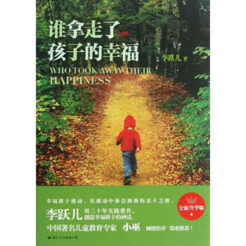 谁拿走了孩子的幸福(全面升华版 )