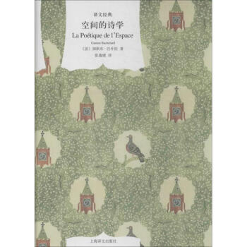空間的詩學