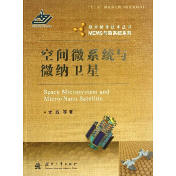 空間微係統與微納衛星