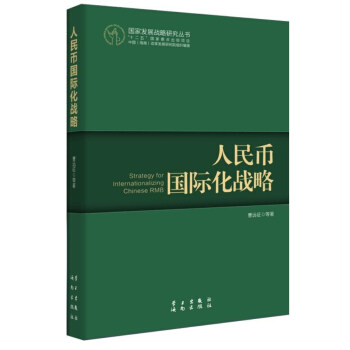 人民幣國際化戰略 pdf epub mobi 電子書 下載