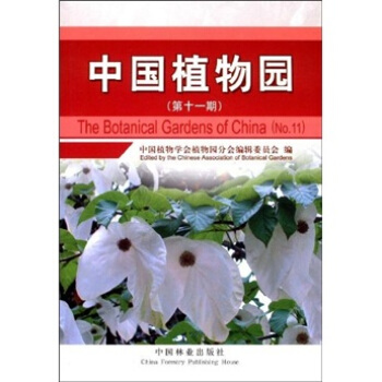 中國植物園（第11期） [The Botanical Gardens of China] pdf epub mobi 電子書 下載