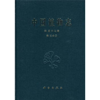 中國植物誌（第57捲）（第3分冊）：杜鵑花科 pdf epub mobi 電子書 下載