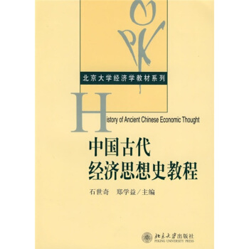 中国古代经济思想史教程/北京大学经济学教材系列 [History of Ancient Chinese Economic Thought] pdf epub mobi 电子书 下载