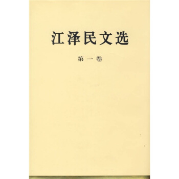 江澤民文選(第1捲)