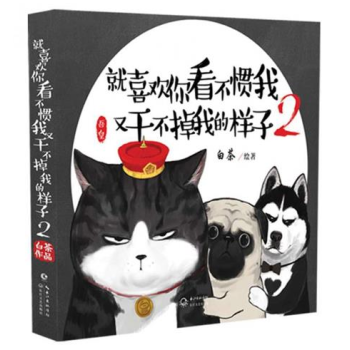 就喜歡你看不慣我又乾不掉我的樣子(2) 白茶/著 動漫繪本 吾皇貓 書籍