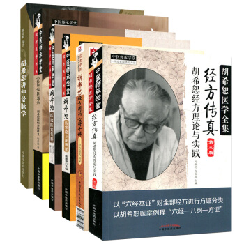 鬍希恕全集共6本經方用藥心得十講+經方傳真+講仲景脈學+溫病條辨講義+傷寒論方證辨證(第二版) pdf epub mobi 電子書 下載