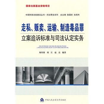 走私、贩卖、运输、制造毒品罪立案追诉标准与司法认定实务 pdf epub mobi 电子书 下载