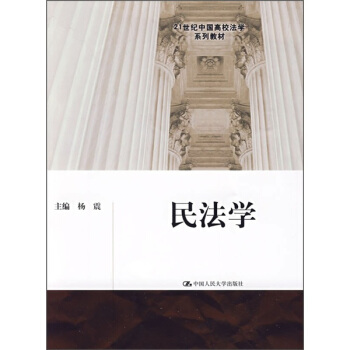 民法學/21世紀中國高校法學係列教材