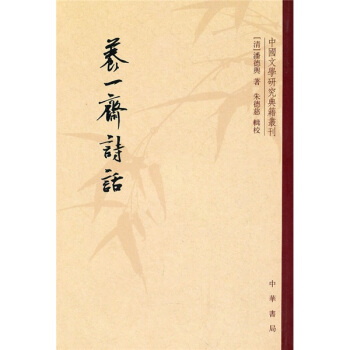 養一齋詩話 pdf epub mobi 電子書 下載