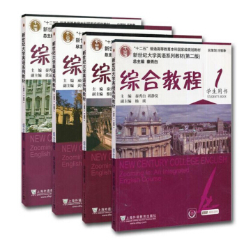 包郵 十二五 綜閤教程 學生用書 1-4冊 (第二版)-新世紀大學英語係列教材